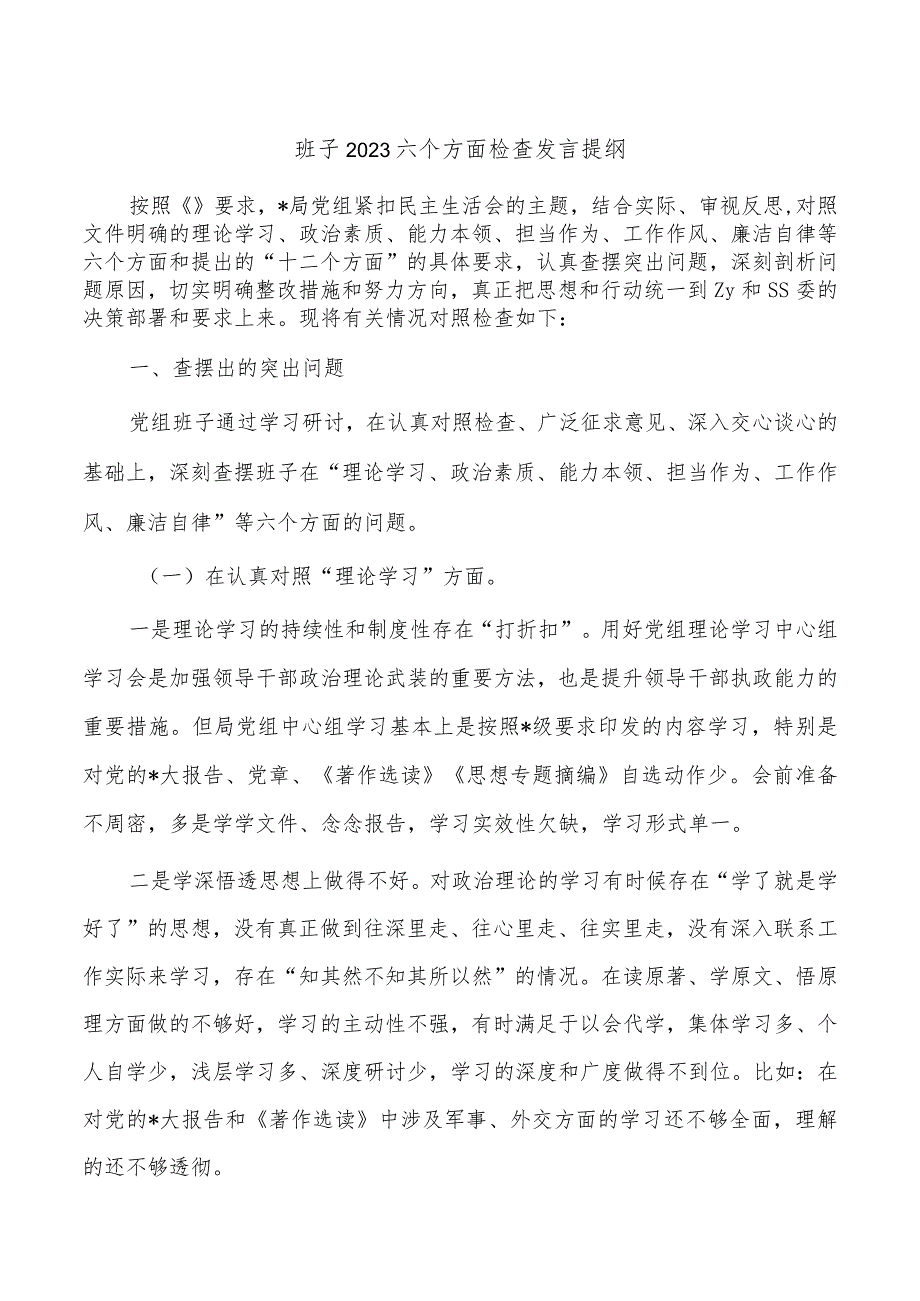 班子2023六个方面检查发言提纲.docx_第1页