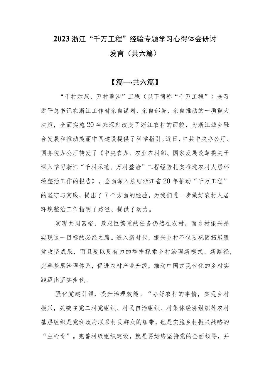 （6篇）2023浙江“千万工程”经验专题学习心得体会研讨发言.docx_第1页