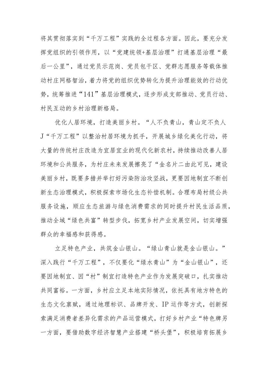 （6篇）2023浙江“千万工程”经验专题学习心得体会研讨发言.docx_第2页