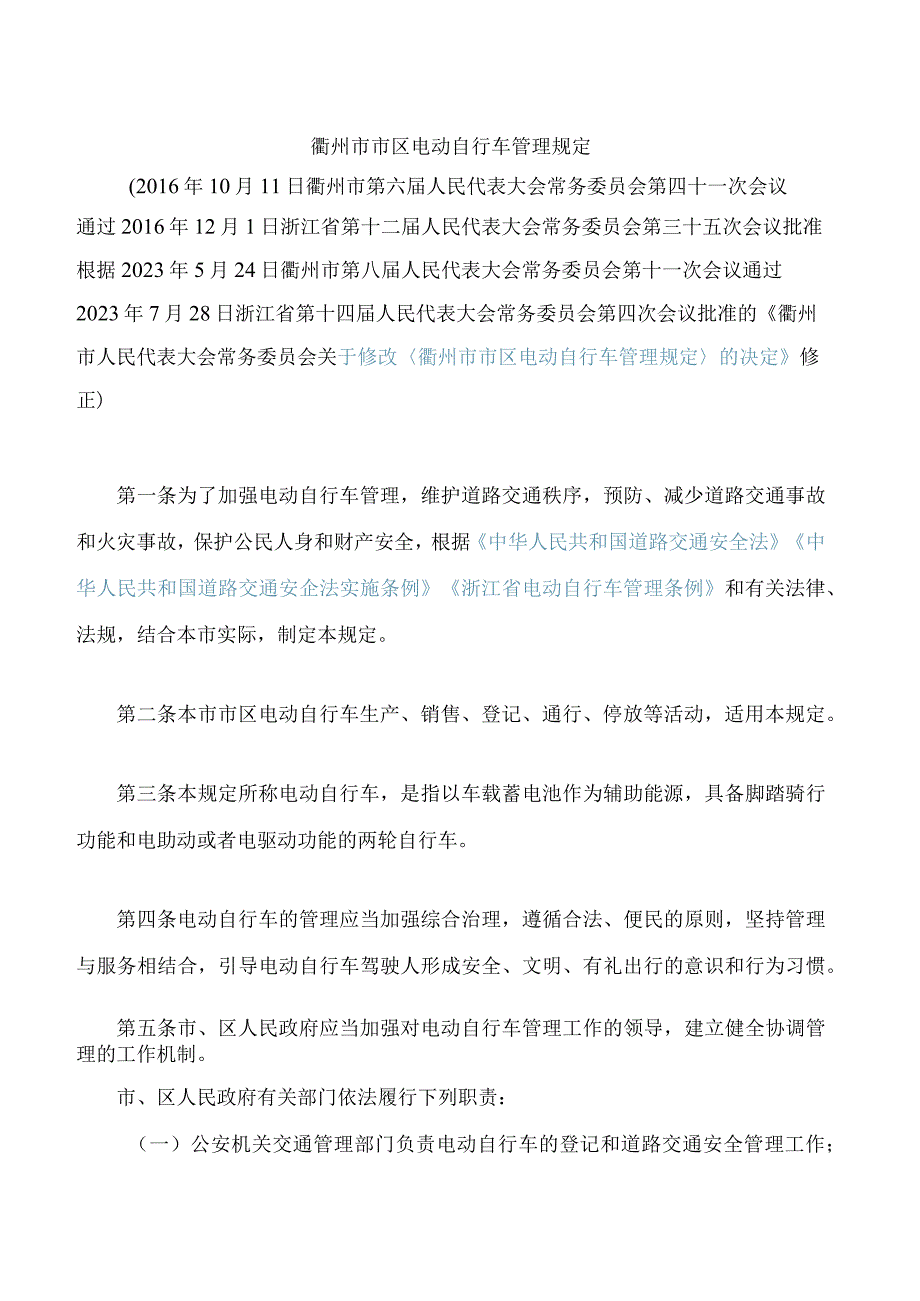 衢州市市区电动自行车管理规定(2023修正).docx_第1页