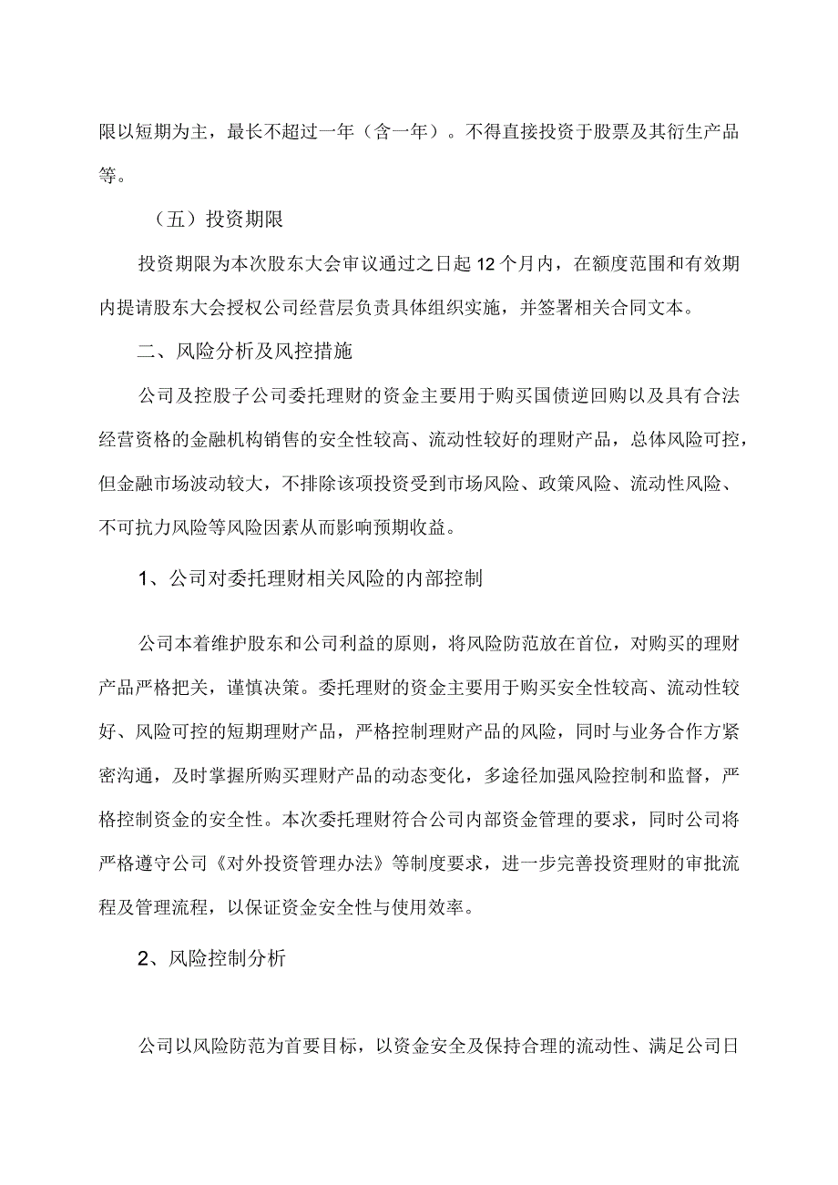 XX集团股份有限公司关于20X3年度公司及控股子公司购买理财产品的方案.docx_第2页