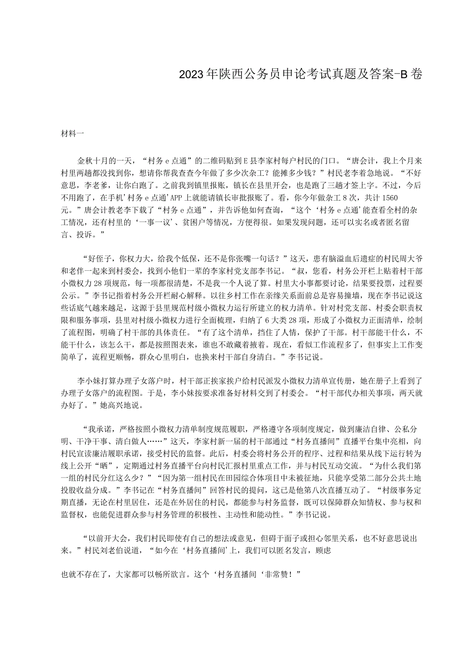 2023年陕西公务员申论考试真题及答案-B卷.docx_第1页