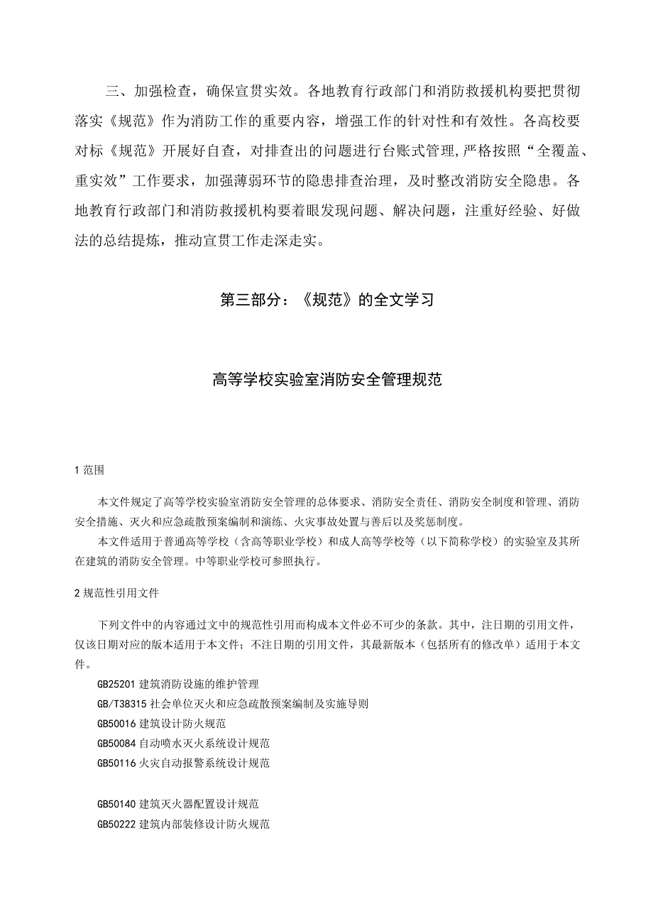 学习解读2023年高等学校实验室消防安全管理规范课件(讲义).docx_第3页