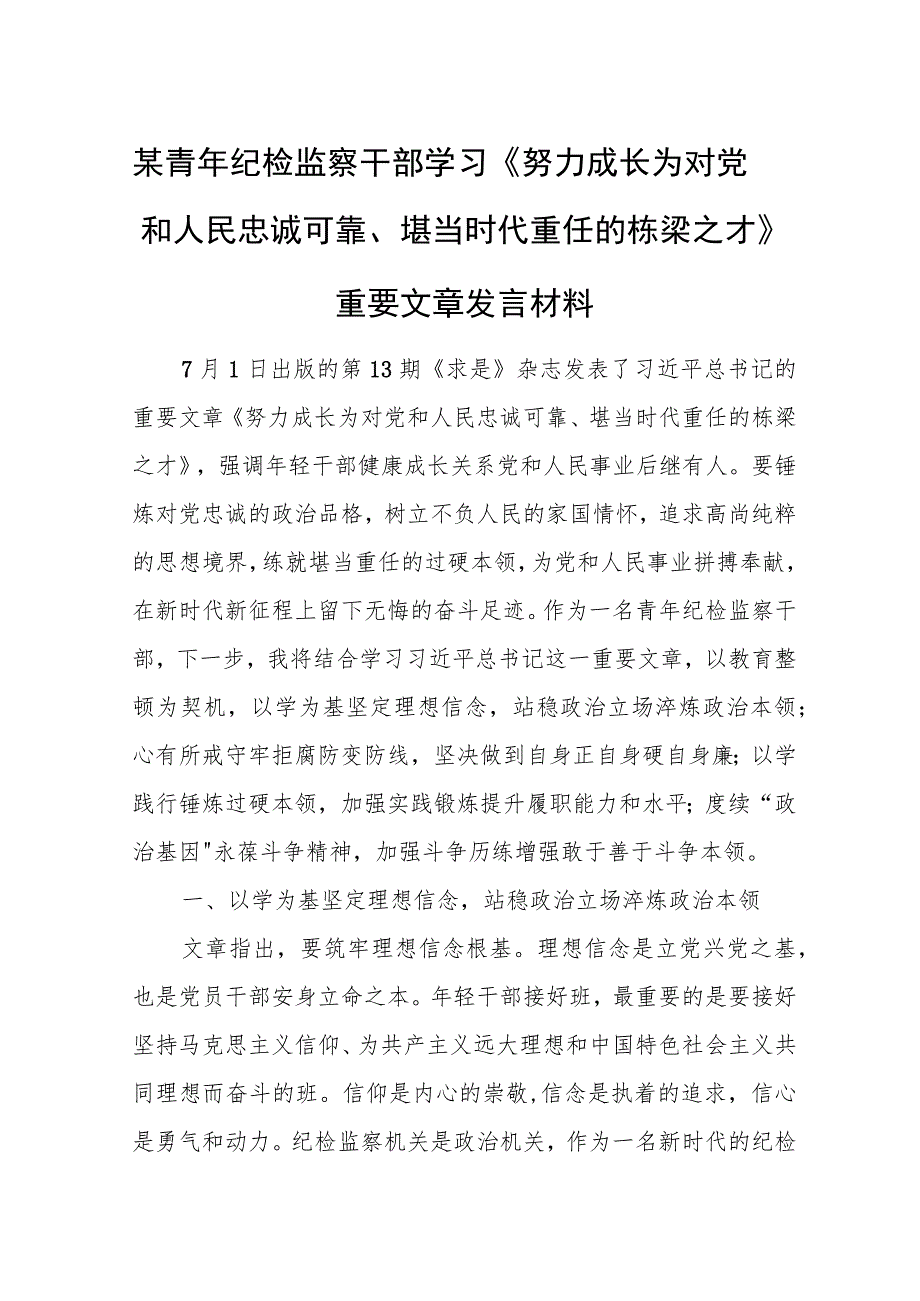 某青年纪检监察干部学习《努力成长为对党和人民忠诚可靠、堪当时代重任的栋梁之才》重要文章发言材料.docx_第1页