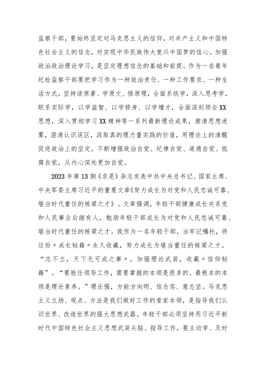 某青年纪检监察干部学习《努力成长为对党和人民忠诚可靠、堪当时代重任的栋梁之才》重要文章发言材料.docx_第2页