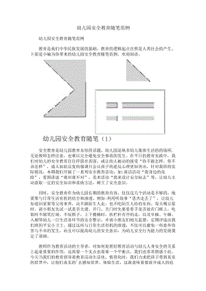 幼儿园安全教育随笔范例.docx