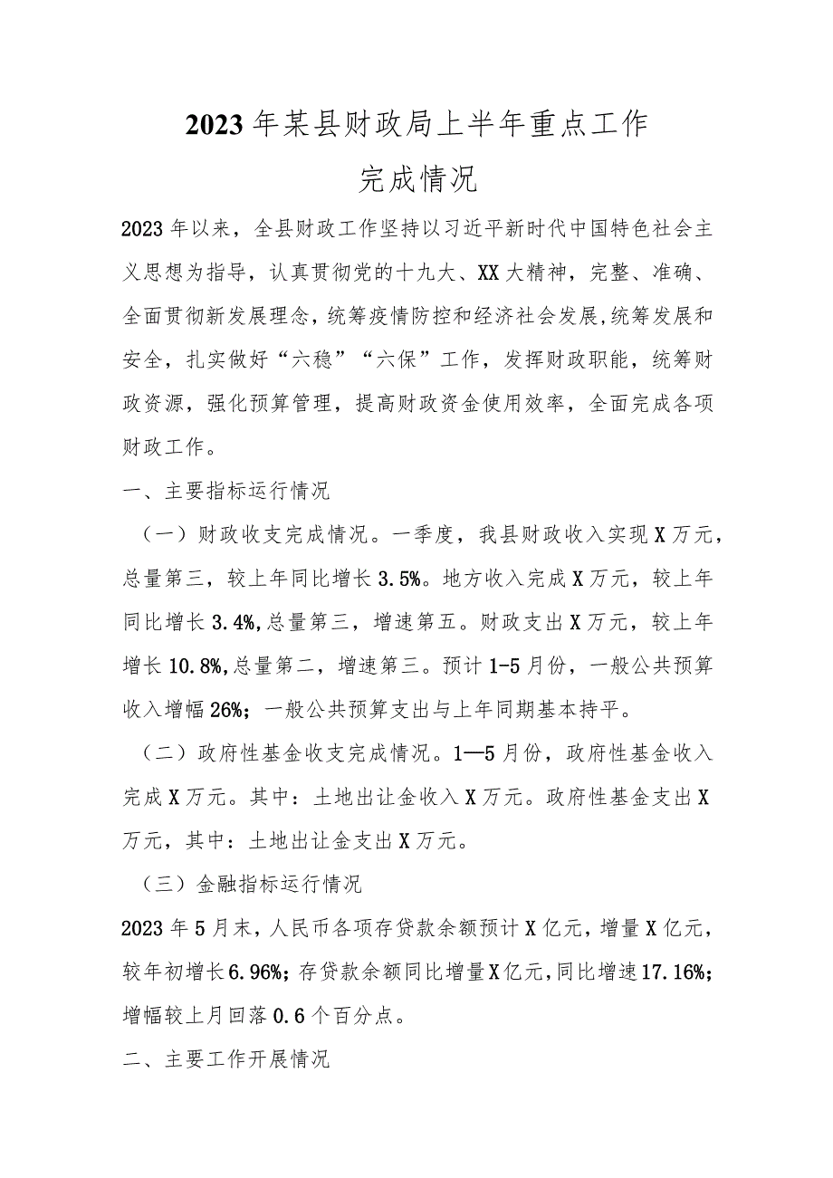 精选2023年某县财政局上半年重点工作完成情况.docx_第1页