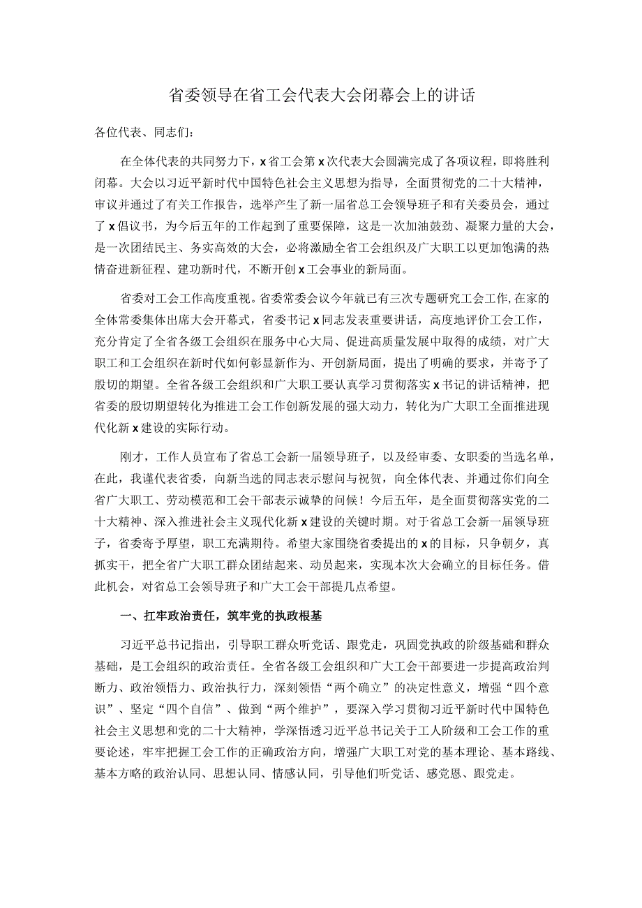 省委领导在省工会代表大会闭幕会上的讲话.docx_第1页