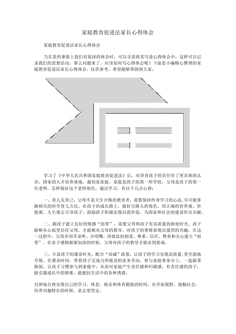 家庭教育促进法家长心得体会.docx_第1页