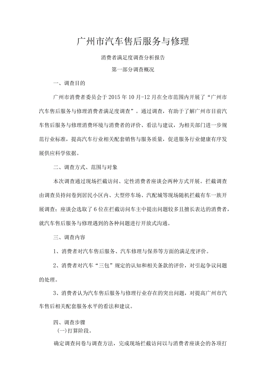 广州市汽车售后服务与维修消费者满意度调查研究分析报告.docx_第1页