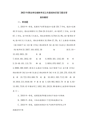 2023年事业单位编制考试公共基础知识复习题含答案和解析.docx