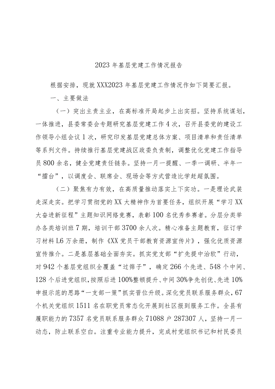 2023年基层党建工作情况报告范本.docx_第1页