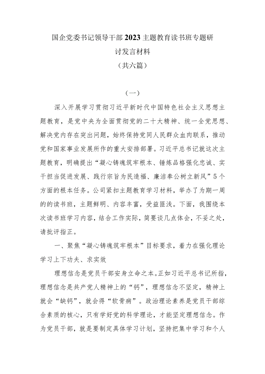 国企党委书记领导干部2023主题教育读书班专题研讨发言材料共六篇.docx_第1页