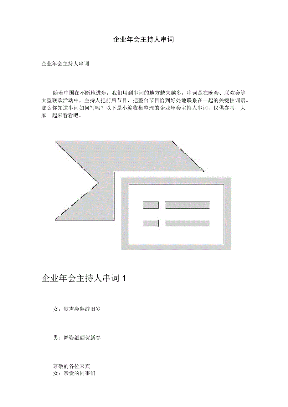 企业年会主持人串词.docx_第1页