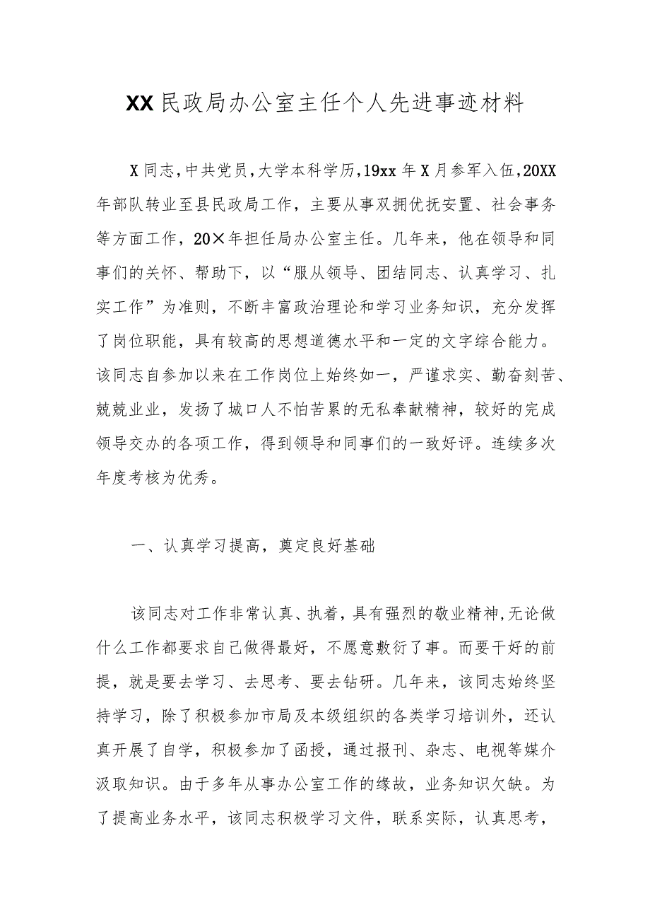 优选XX民政局办公室主任个人先进事迹材料.docx_第1页