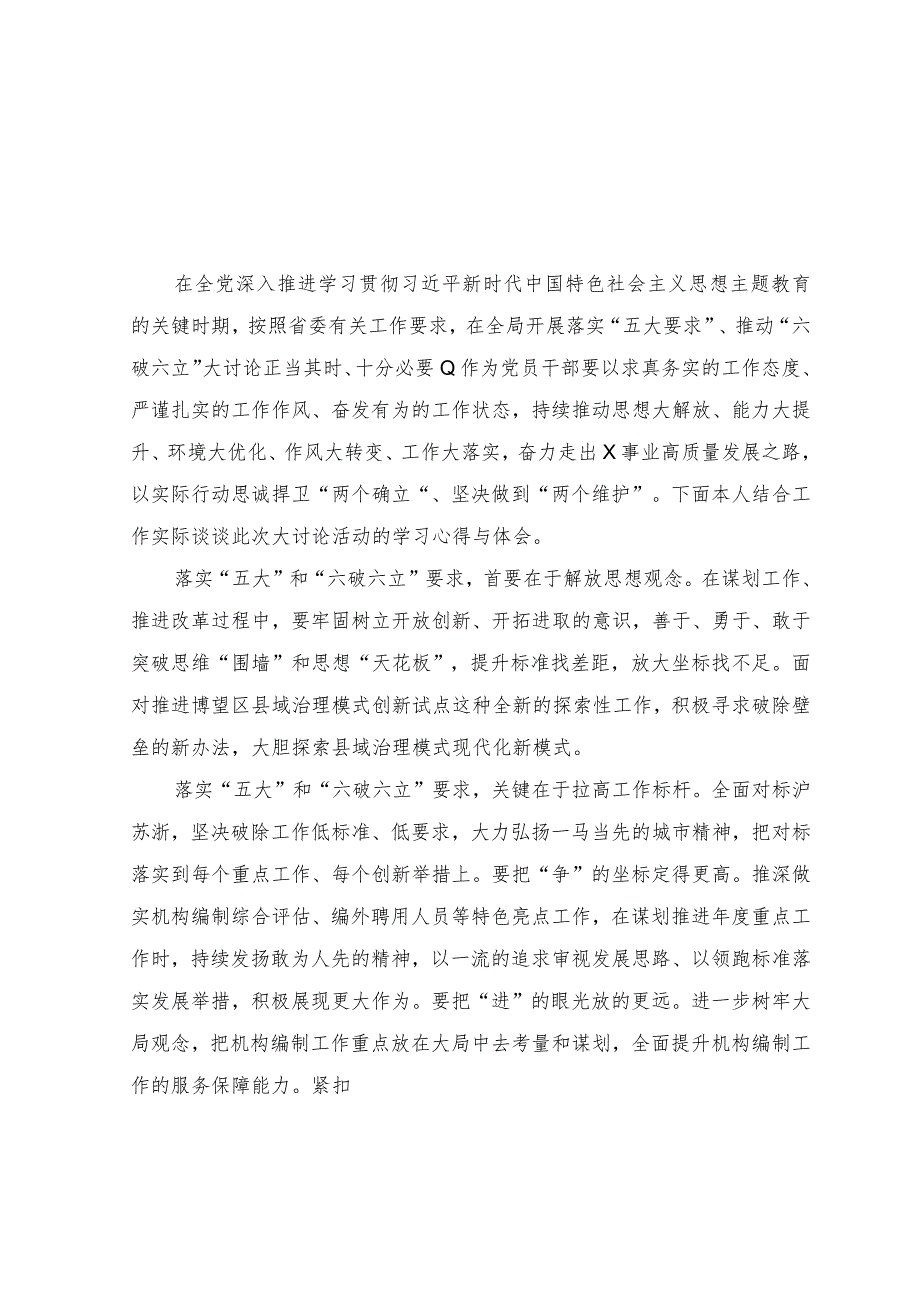 （8篇）2023年“五大”要求和“六破六立”大学习大讨论学习研讨发言材料.docx_第1页