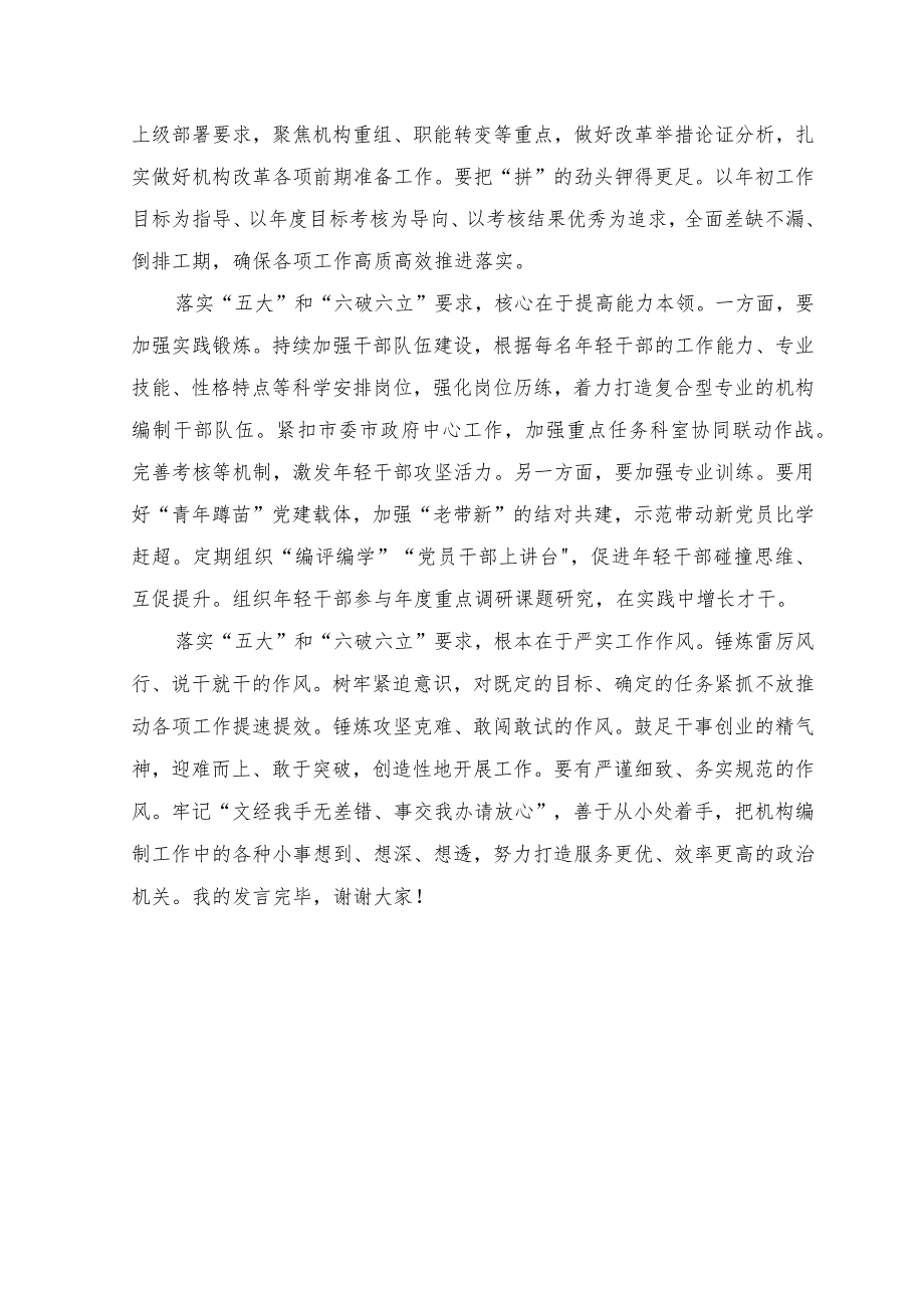 （8篇）2023年“五大”要求和“六破六立”大学习大讨论学习研讨发言材料.docx_第2页