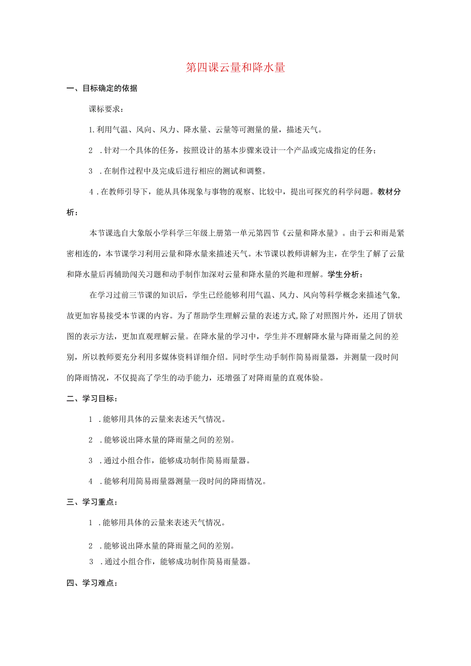 三年级科学上册 第一单元 小小气象员 4 云量和降水量教学设计 大象版-大象版小学三年级上册自然科学教案.docx_第1页