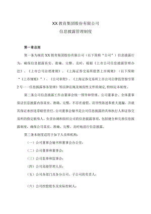 XX教育集团股份有限公司信息披露管理制度.docx