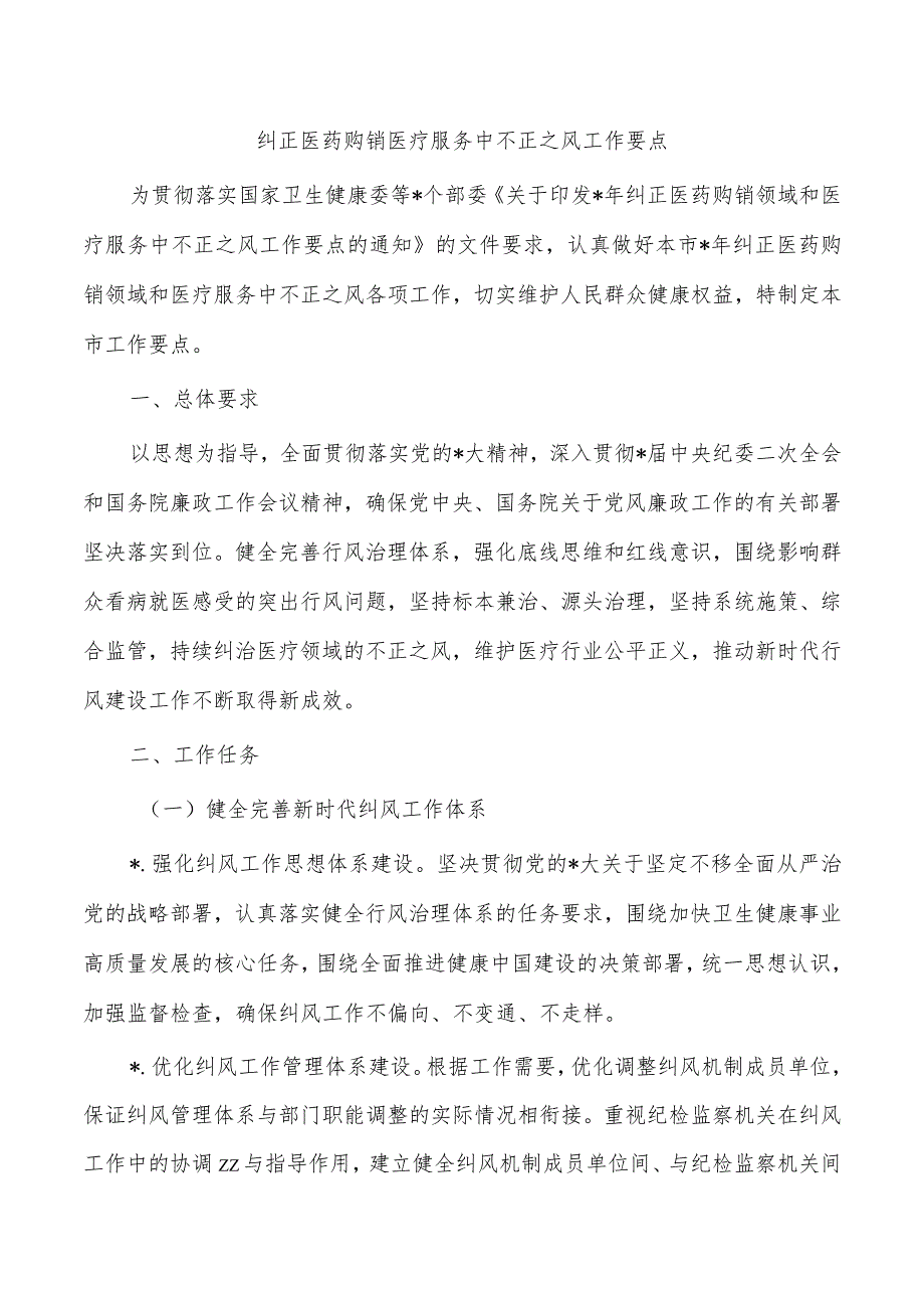 纠正医药购销医疗服务中不正之风工作要点.docx_第1页