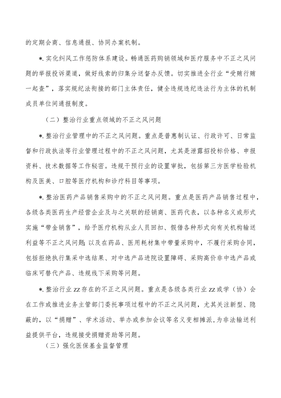 纠正医药购销医疗服务中不正之风工作要点.docx_第2页