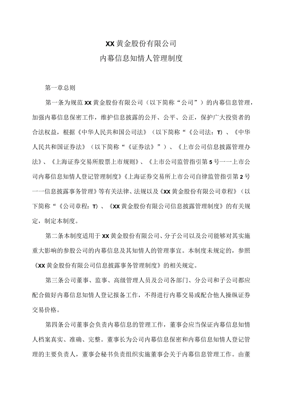 XX黄金股份有限公司内幕信息知情人管理制度.docx_第1页