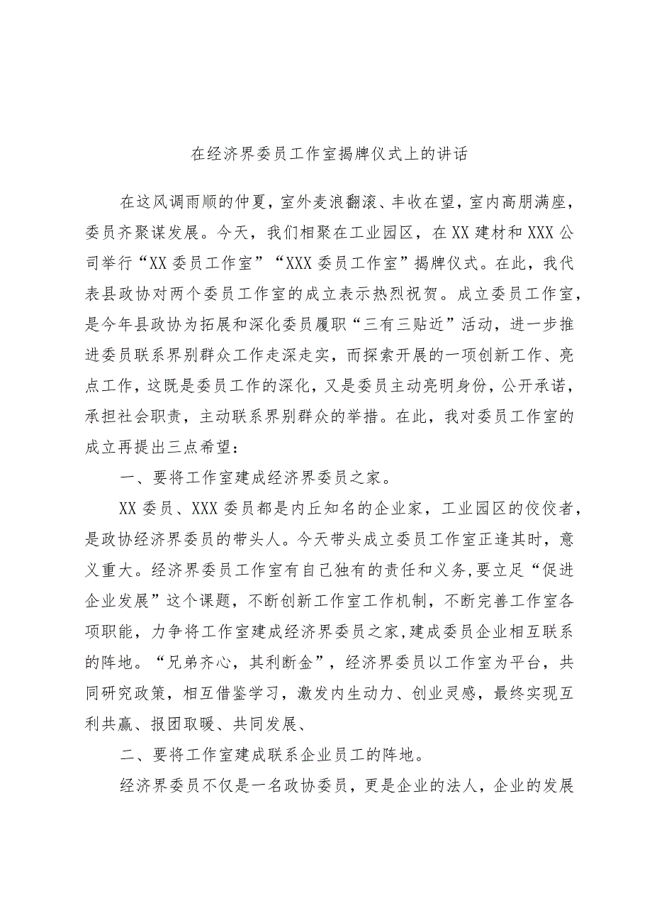 优选在经济界委员工作室揭牌仪式上的讲话.docx_第1页