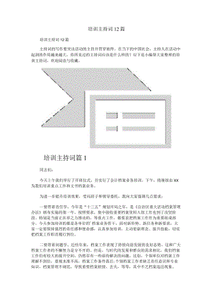 培训主持词12篇.docx