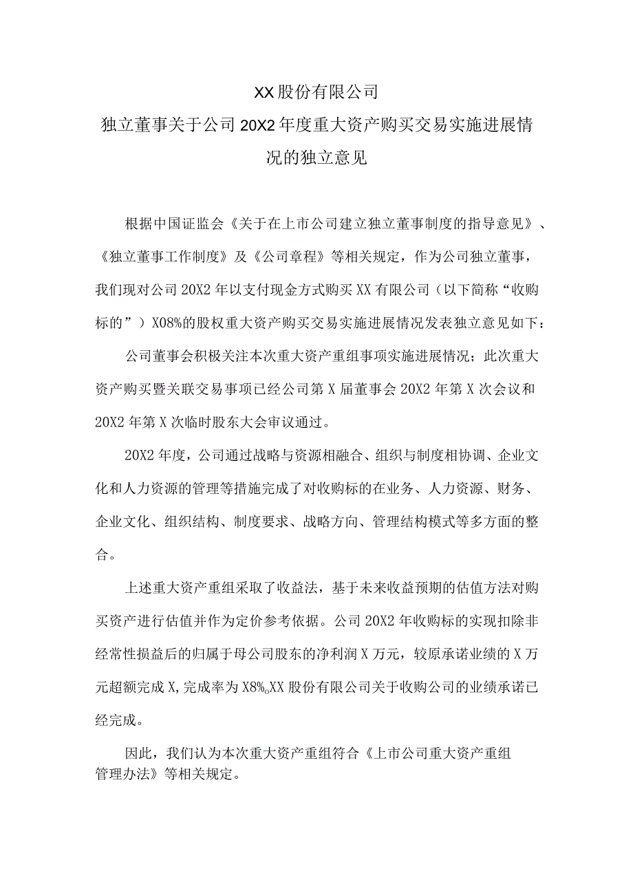 XX股份有限公司独立董事关于公司20X2年度重大资产购买交易实施进展情况的独立意见.docx_第1页