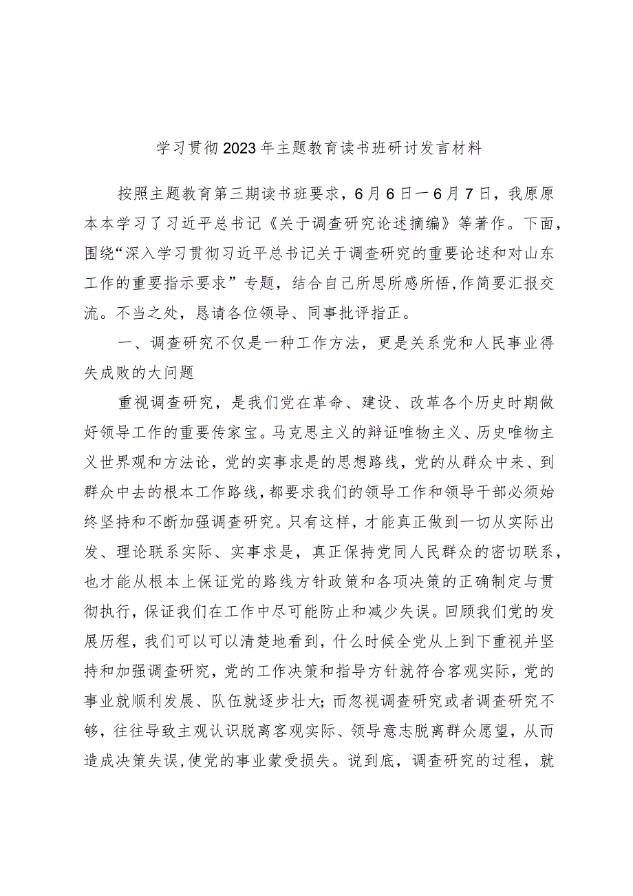 学习贯彻2023年主题教育读书班研讨发言材料范本.docx_第1页