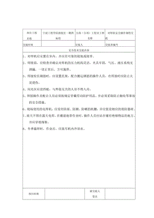 对焊机安全操作规程技术交底范文.docx