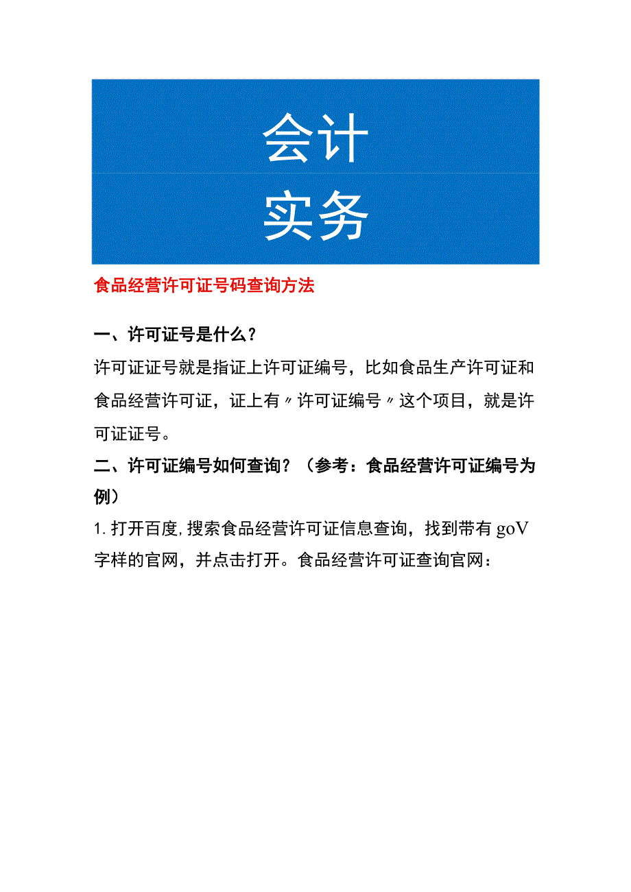 食品经营许可证号码查询方法.docx_第1页