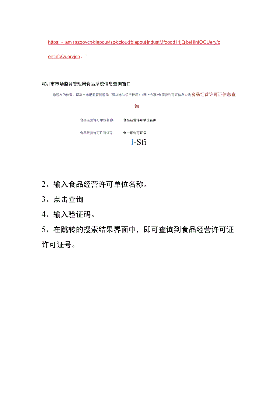 食品经营许可证号码查询方法.docx_第2页