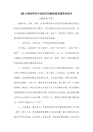 优选XX乡镇领导班子成员党风廉政建设履责承诺书..docx