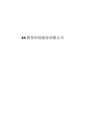 XX教育科技股份有限公司202X年员工持股计划.docx