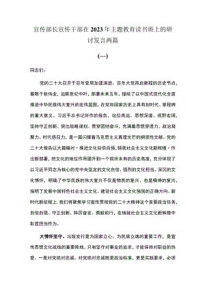 宣传部长宣传干部在2023年主题教育读书班上的研讨发言两篇.docx