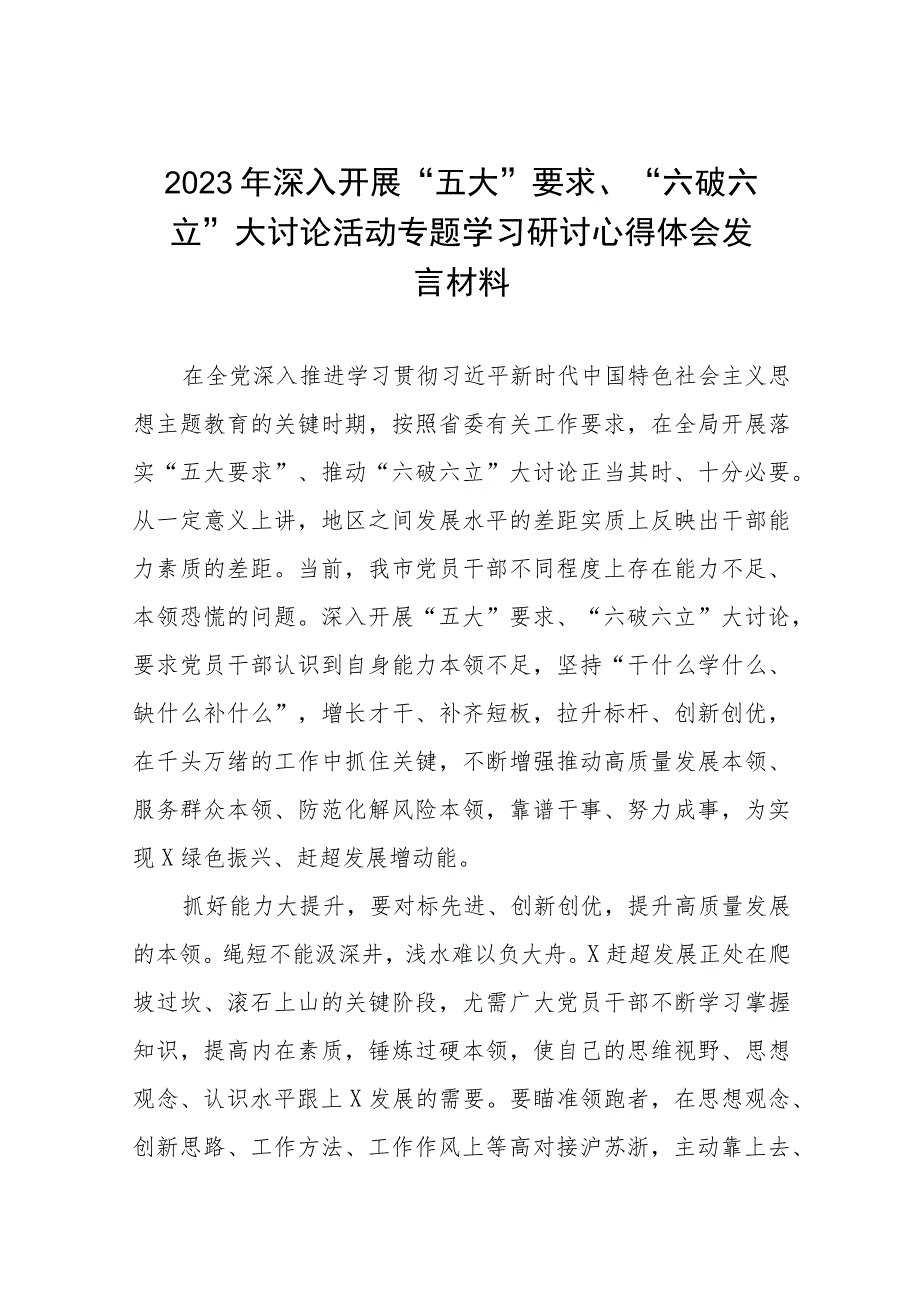 “五大”要求、“六破六立”学习心得体会六篇模板.docx_第1页