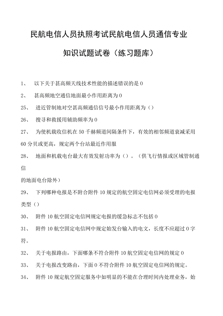 2023民航电信人员执照考试民航电信人员通信专业知识试题试卷(练习题库).docx_第1页