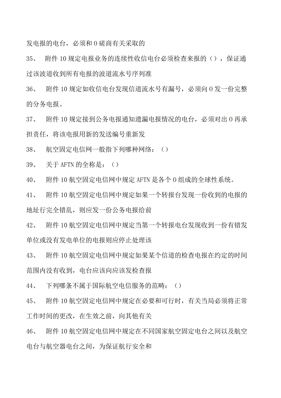 2023民航电信人员执照考试民航电信人员通信专业知识试题试卷(练习题库).docx_第2页