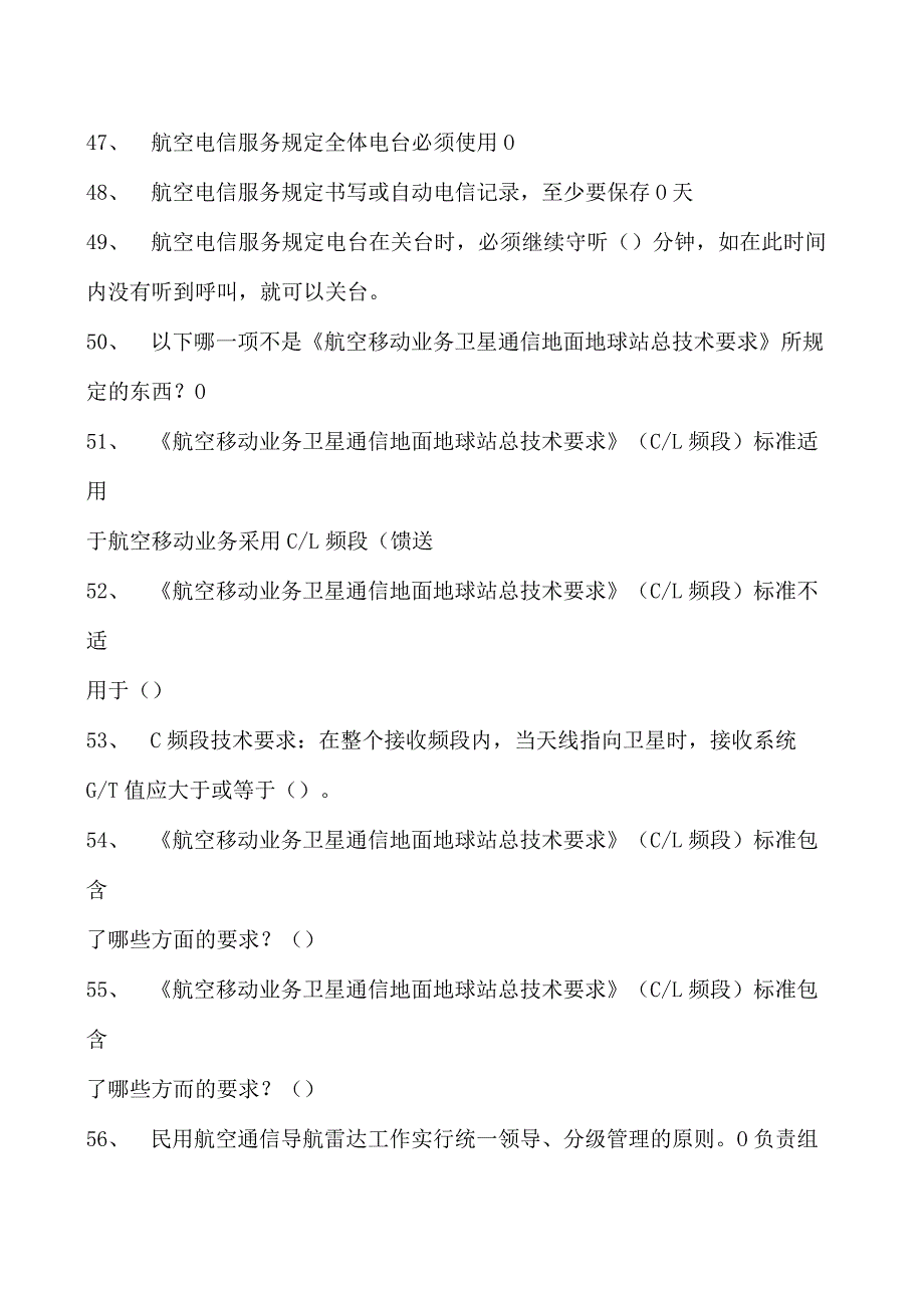 2023民航电信人员执照考试民航电信人员通信专业知识试题试卷(练习题库).docx_第3页