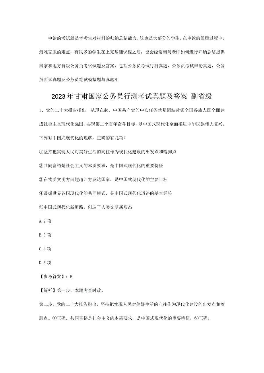 2023年甘肃国家公务员行测考试真题及答案-副省级.docx_第1页