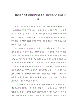 2023学习在江苏考察时对防汛救灾工作重要指示心得体会发言精选12篇.docx