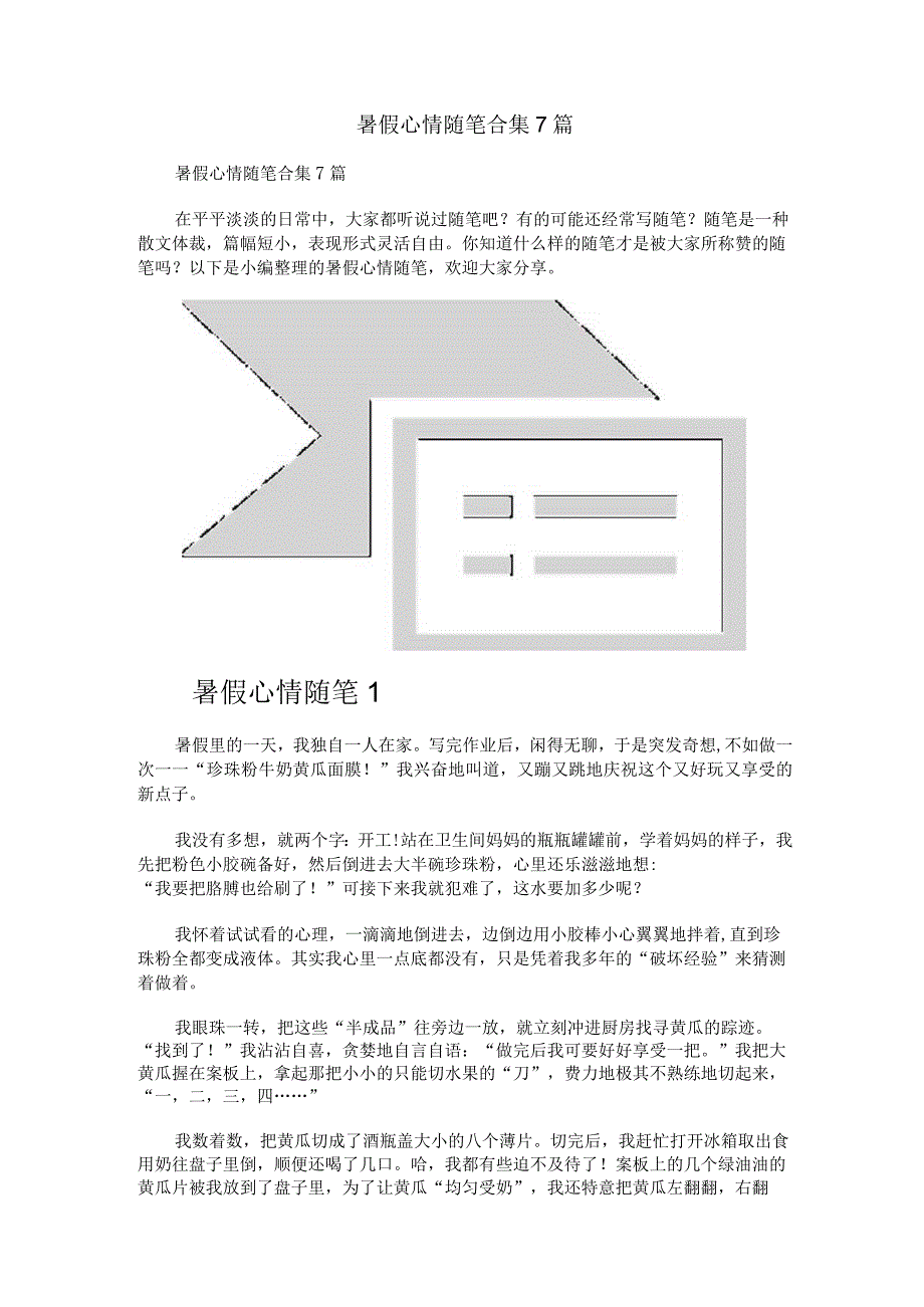 暑假心情随笔合集7篇.docx_第1页