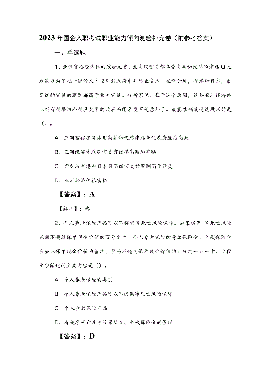 2023年国企入职考试职业能力倾向测验补充卷（附参考答案）.docx_第1页