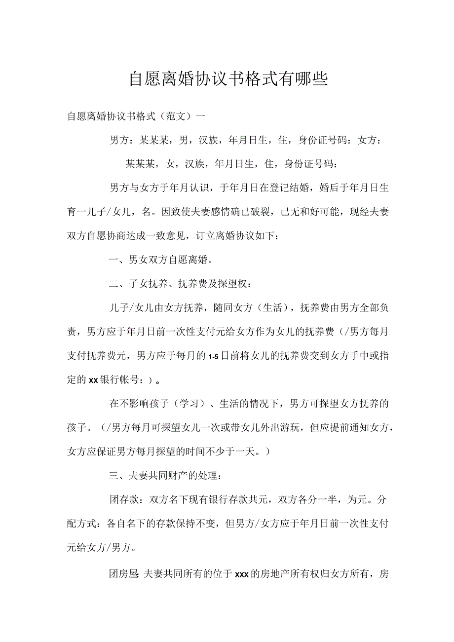 自愿离婚协议书格式有哪些.docx_第1页