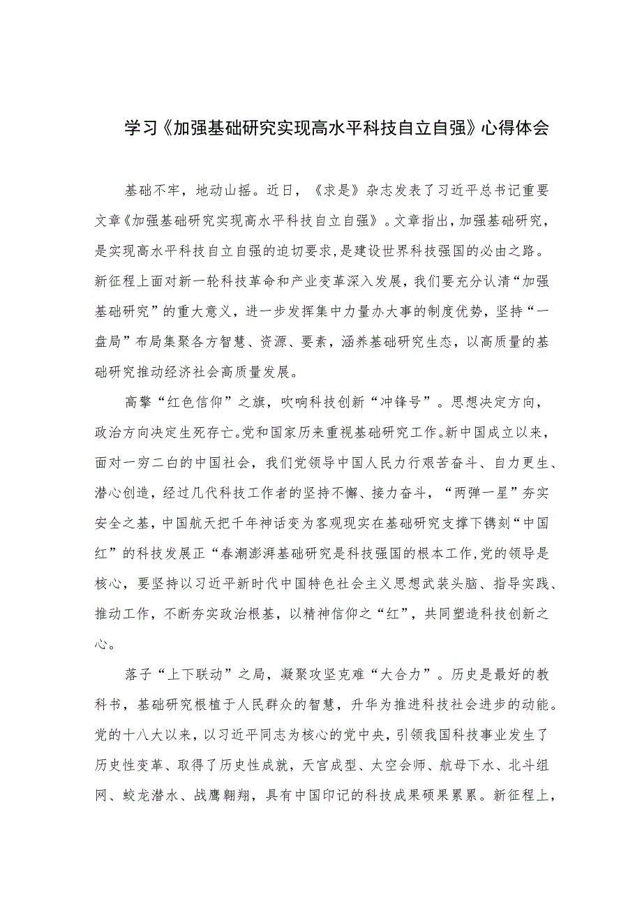 最 新9篇2023学习《加强基础研究实现高水平科技自立自强》心得体会精选.docx_第1页