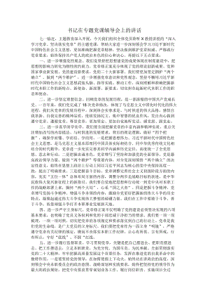 书记在专题党课辅导会上的讲话.docx