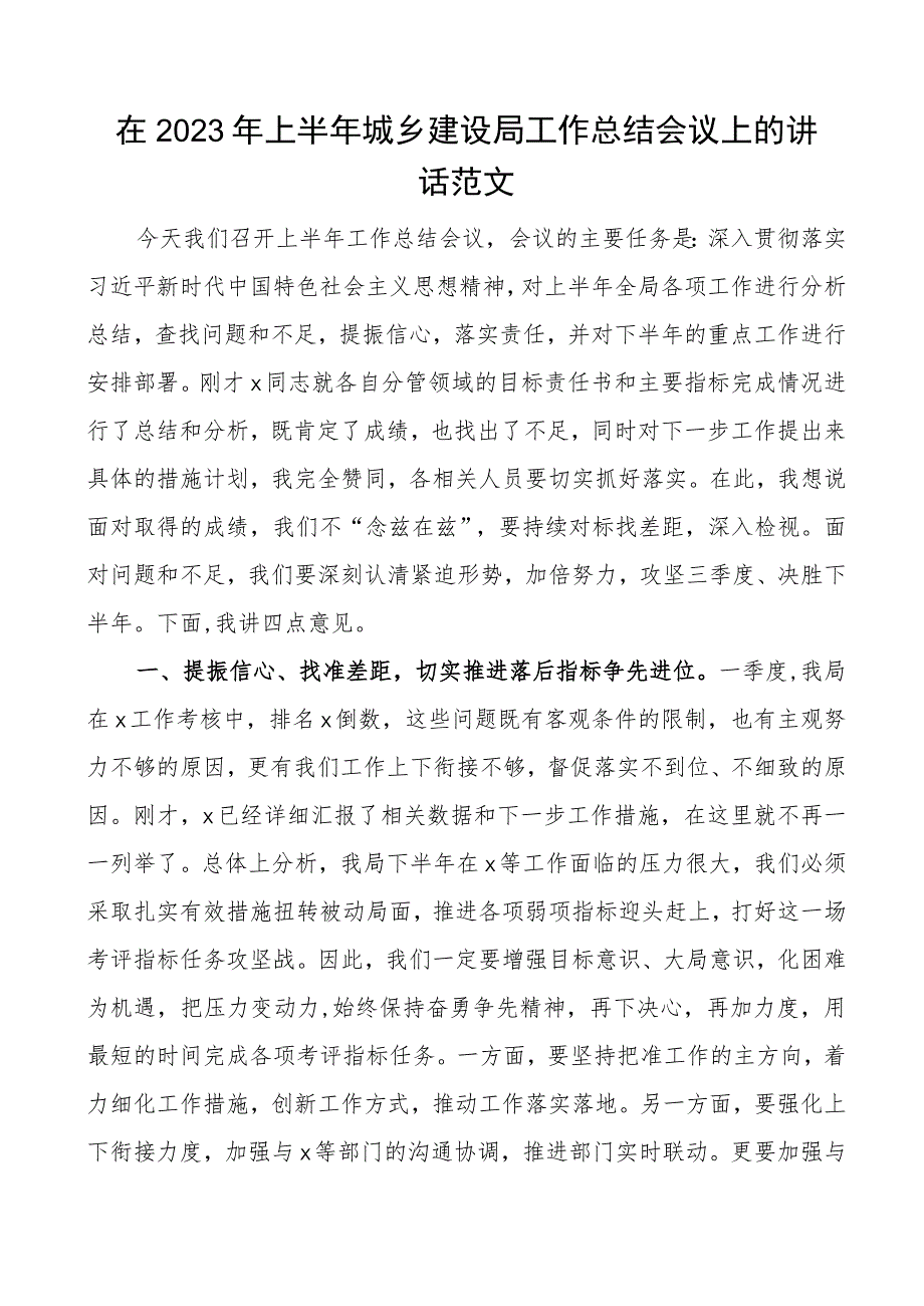 2023年上半年城乡建设局工作总结会议讲话.docx_第1页