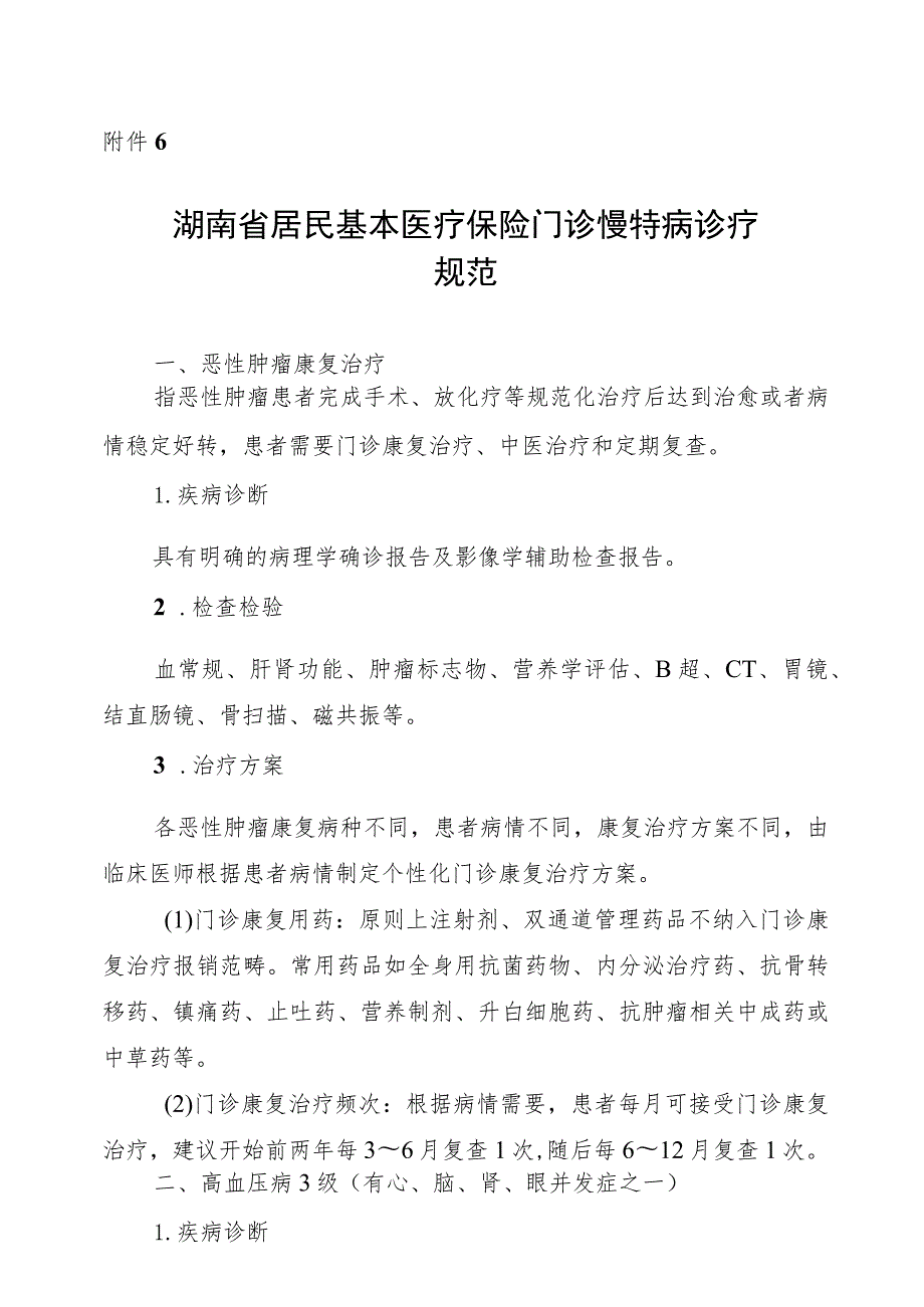 湖南省居民基本医疗保险门诊慢特病诊疗规范.docx_第1页