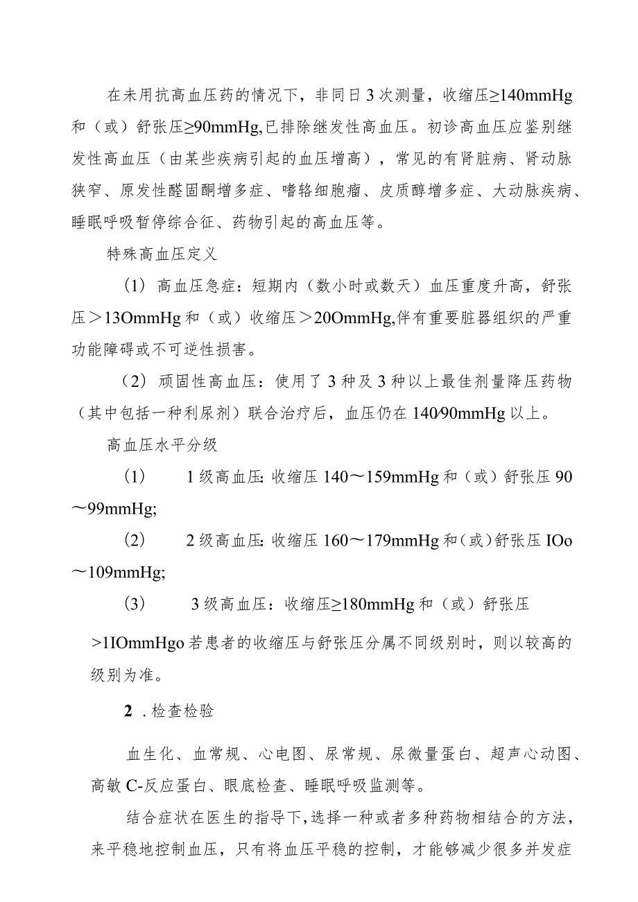 湖南省居民基本医疗保险门诊慢特病诊疗规范.docx_第2页